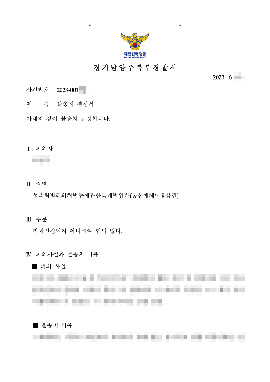 혐의없음 | 성폭법 위반(통신매체이용음란) - 경기남양주북부경찰서 20**-001***