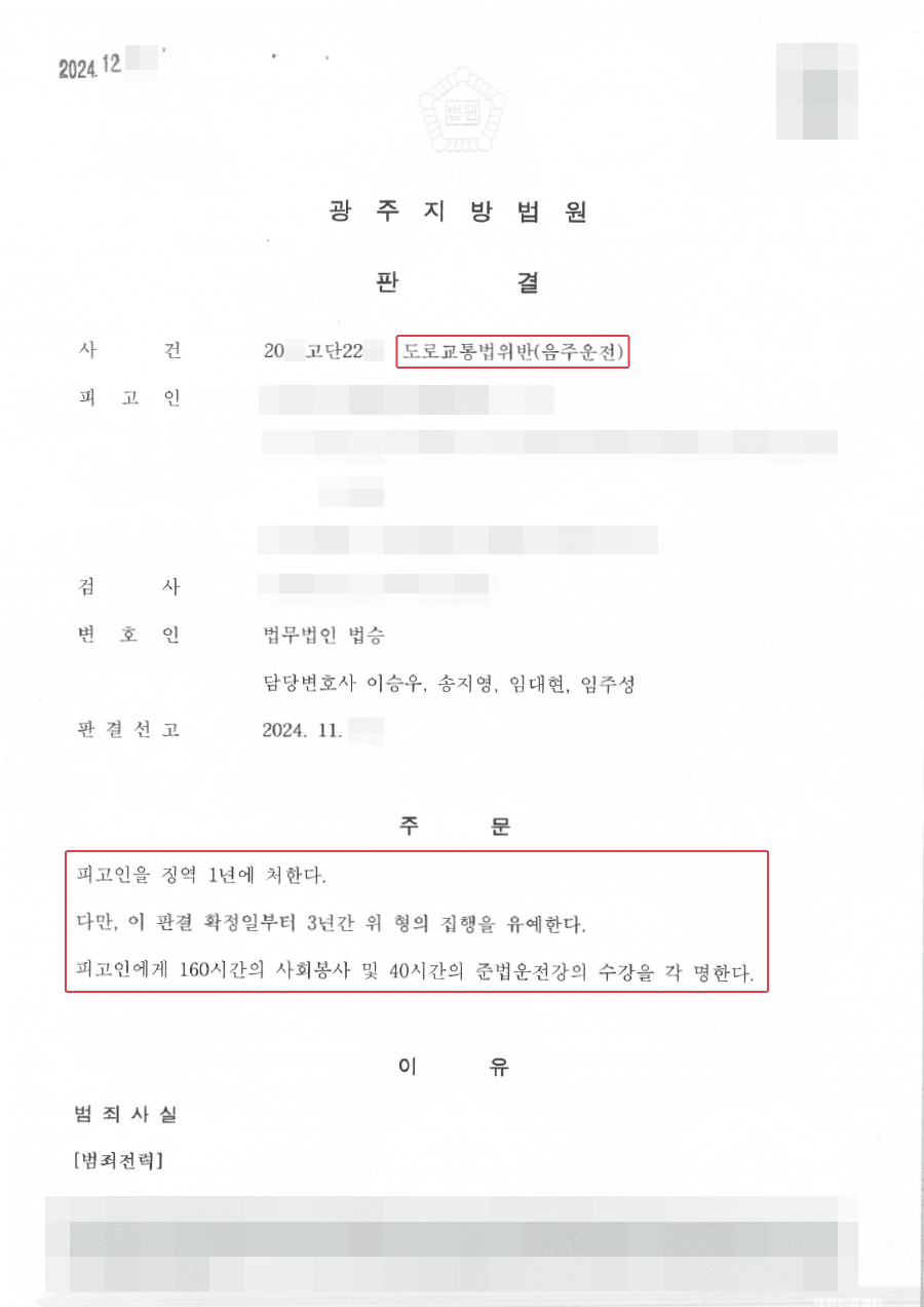 집행유예ㅣ음주 4회차로 징역형의 실형 선고가 우려되던 의뢰인 집행유예 받아낸 사례