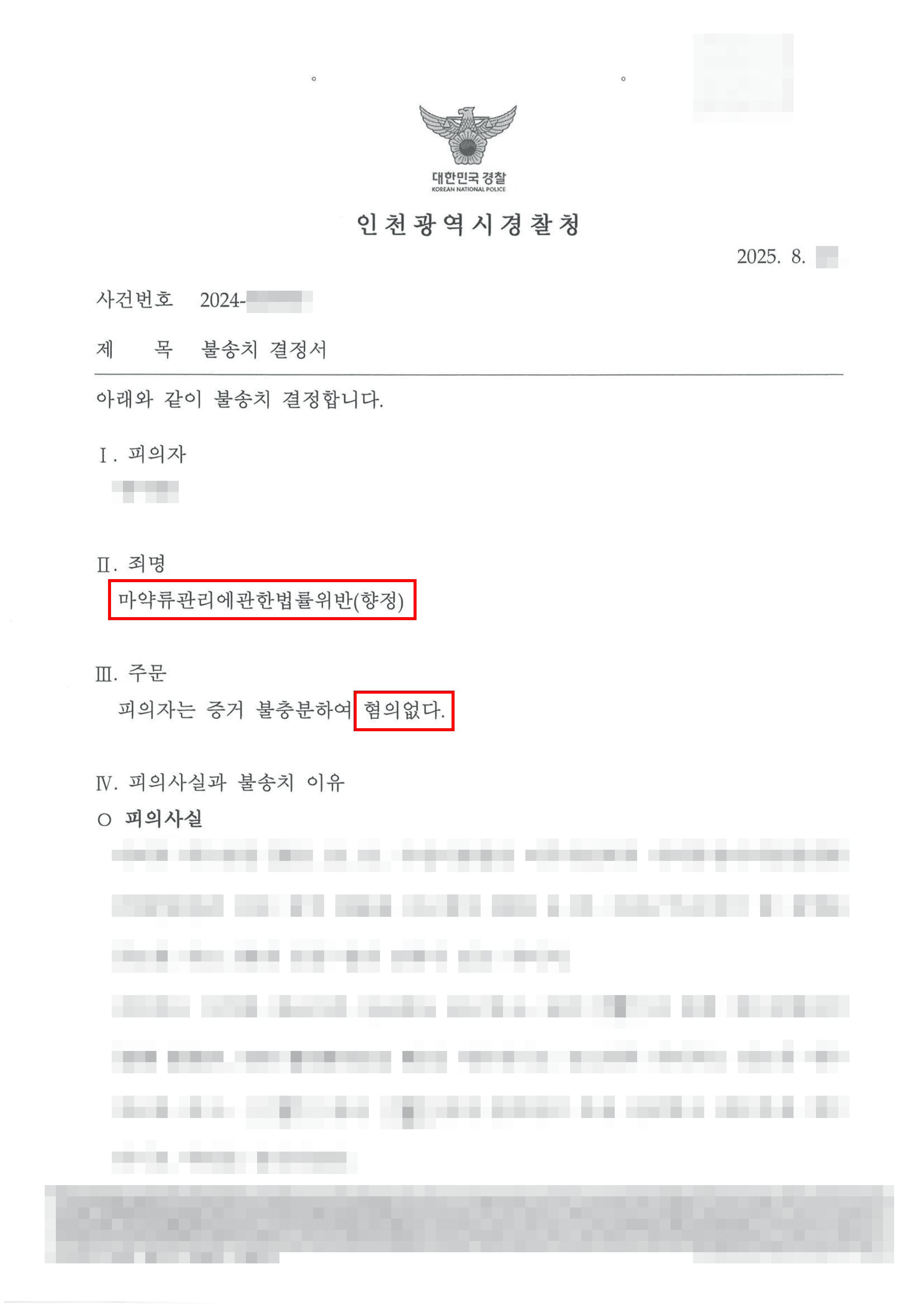 무혐의ㅣ필로폰을 구입하였다는 혐의로 수사를 받던 의뢰인이 혐의없음 결정을 받은 사례