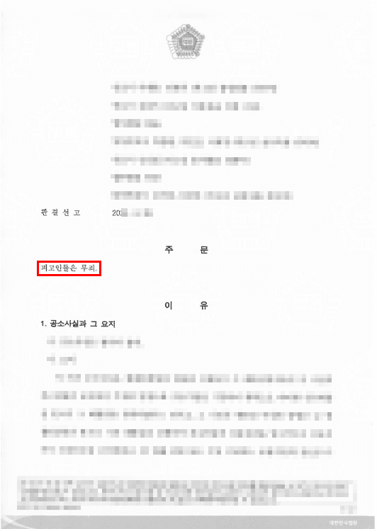 무죄ㅣ대환대출을 받는 과정에서 금융기관을 기망하였다는 이유로 재판까지 받은 의뢰인 무죄 사례