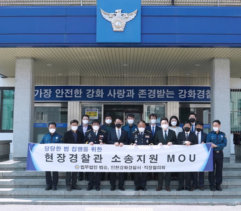 법무법인 법승, 인천강화경찰서 직장협의회와 MOU 체결