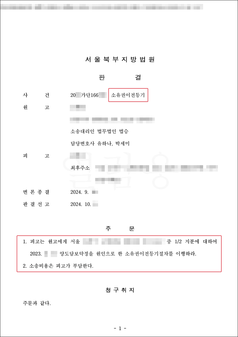 원고 승소ㅣ부동산소유권이전등기 및 가처분 신청 사례