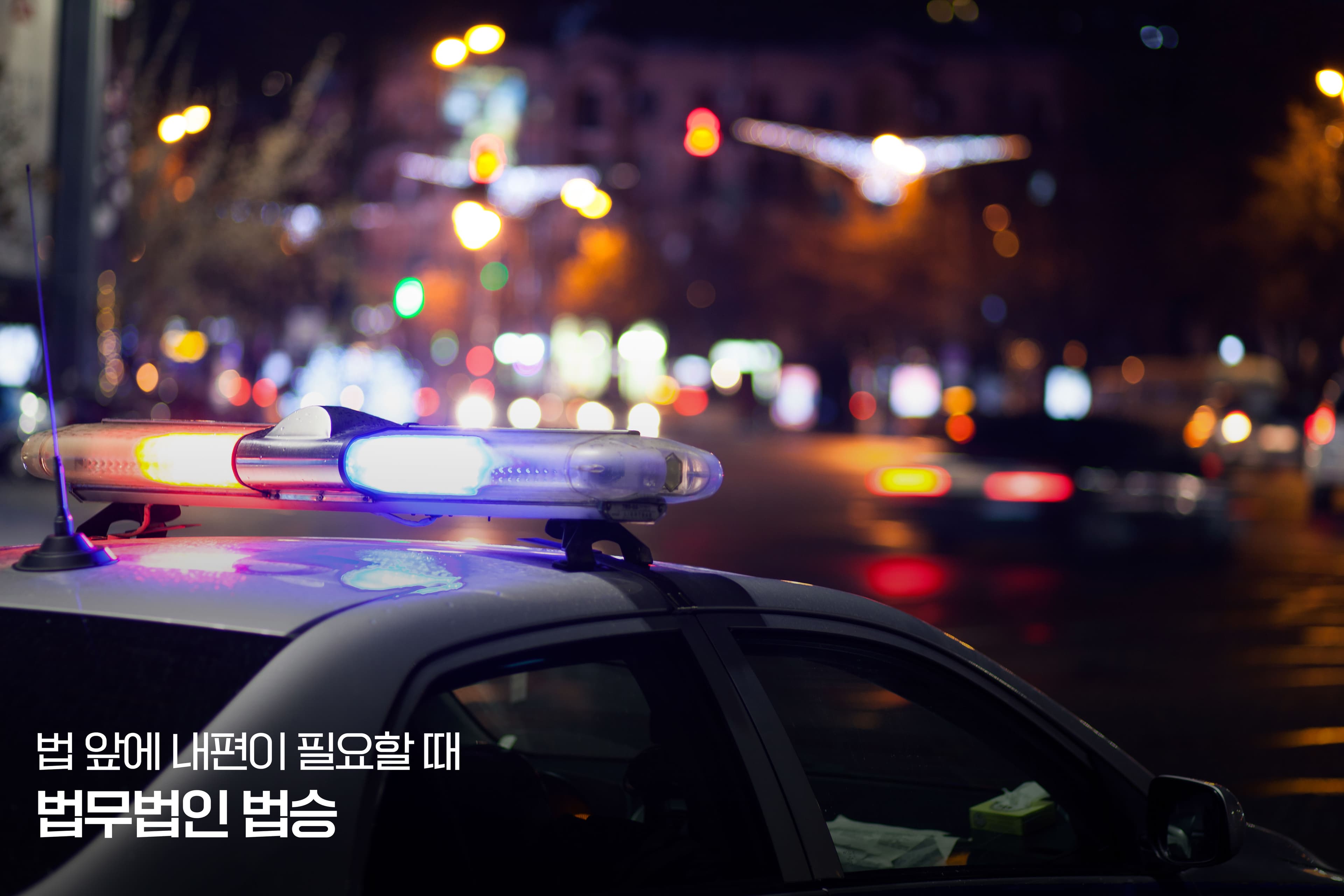 압수수색과 경찰청 압박 수사를 해결하려면, 내 사건에 초 집중하여 시간과 에너지를 집중해줄 변호인 선임이 필요하다.