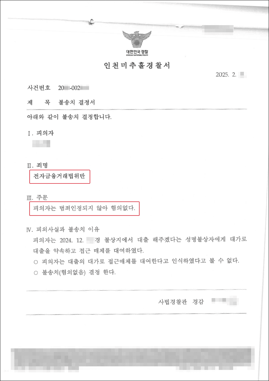 불송치(혐의없음) | 대출을 해주겠다는 말에 속아 계좌 정보를 건넨 의뢰인이 불송치 결정을 받은 사례