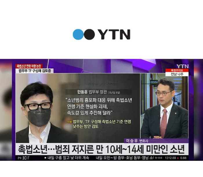 이승우 대표변호사, YTN 생방송뉴스 촉법소년 연령 하향 논란 관련 인터뷰