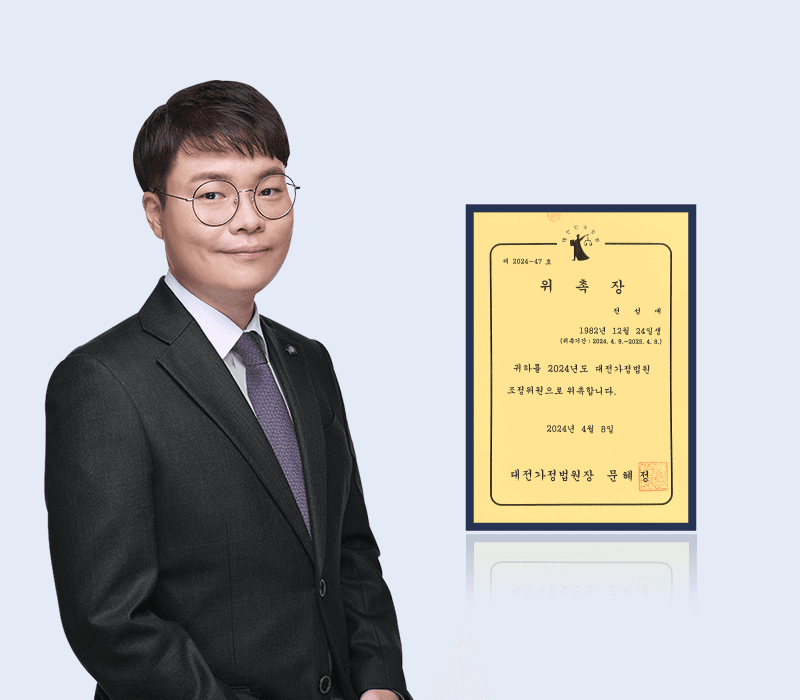 전성배 변호사, 대전가정법원 가사조정위원 재위촉
