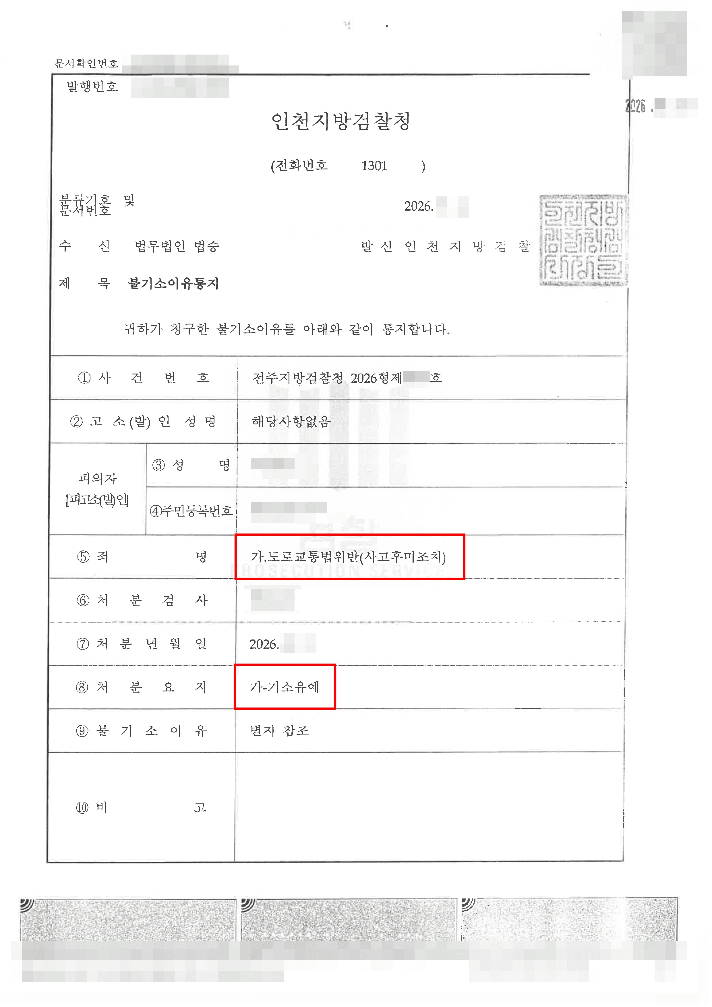 기소유예 | “차선 변경 중 버스 충격 후 현장 이탈” 도로교통법위반(사고후미조치) 기소유예 판결문