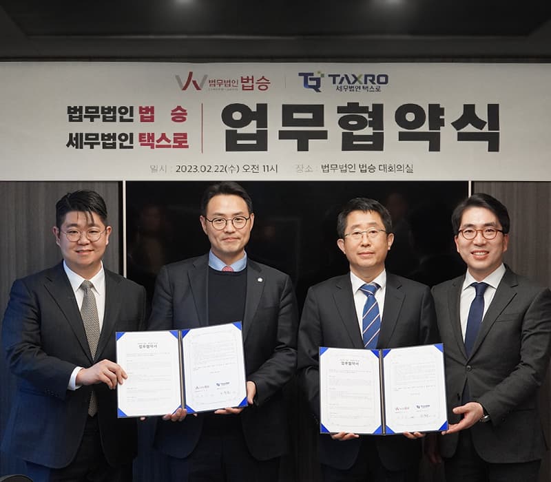 법무법인 법승, 세무법인 택스로와 긴밀한 업무협약 체결