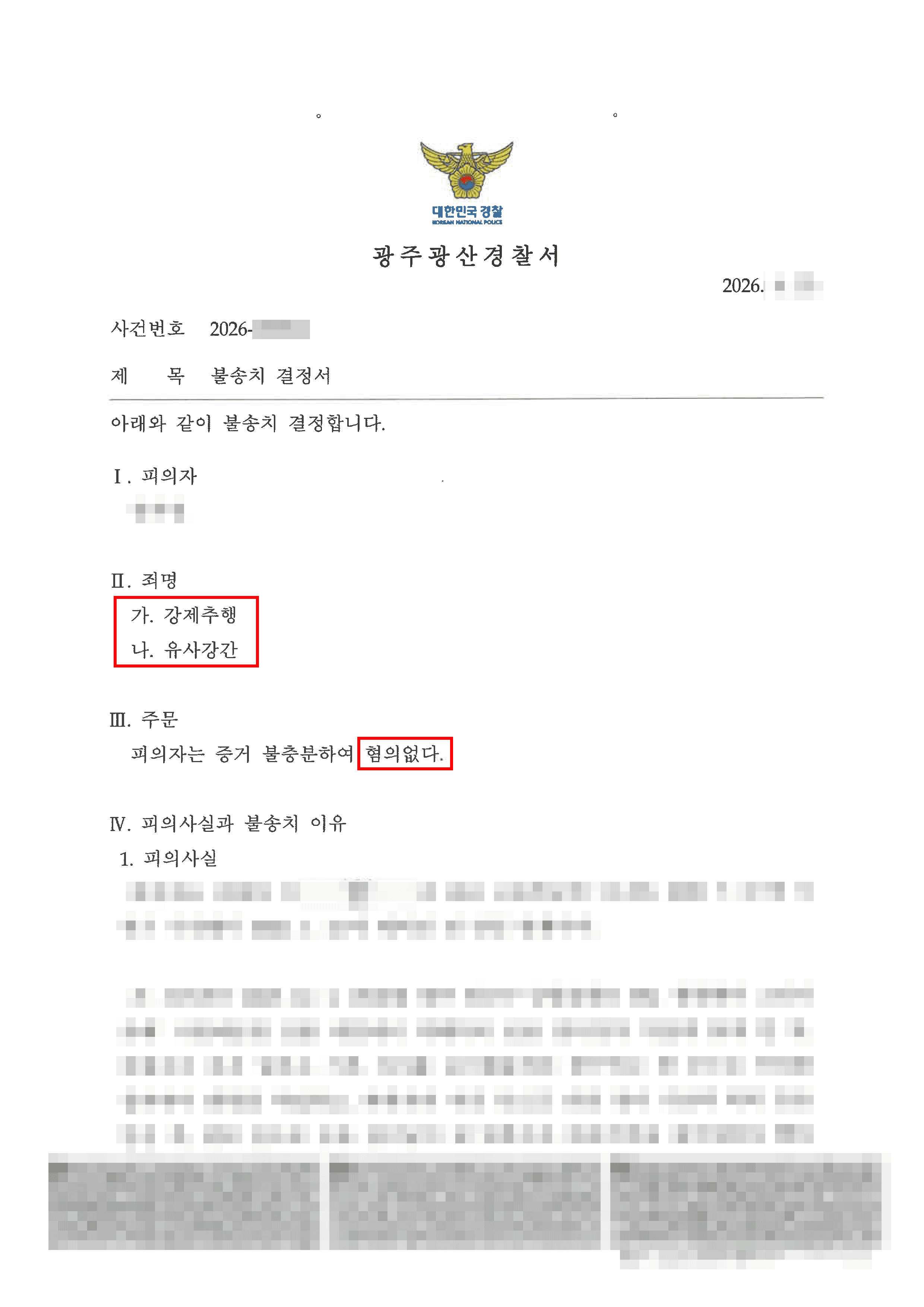 무혐의 | "동의 하에 이루어진 접촉"… 진술의 신빙성 입증하여 강제추행 '혐의없음'