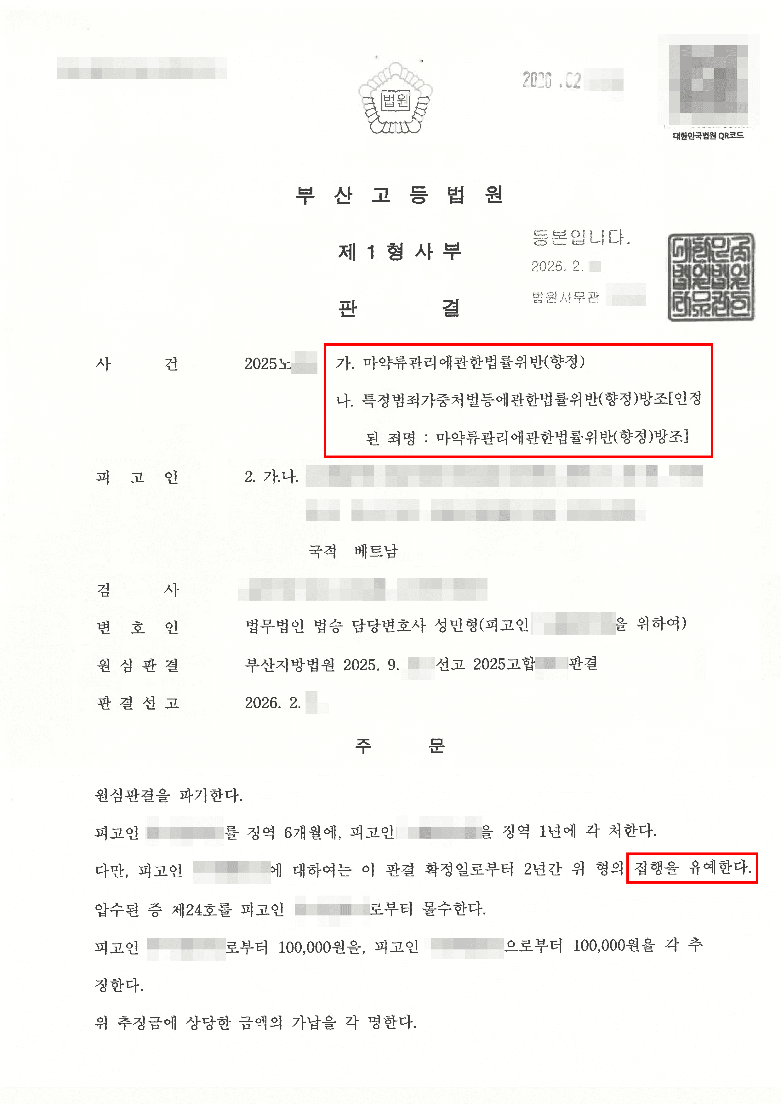 일부무죄, 구속피고인 집행유예 | 국제택배 마약수령, 베트남 국적 의뢰인, 엑스터시 수입 방조 혐의...1심 실형 이후 항소심 대응 사례