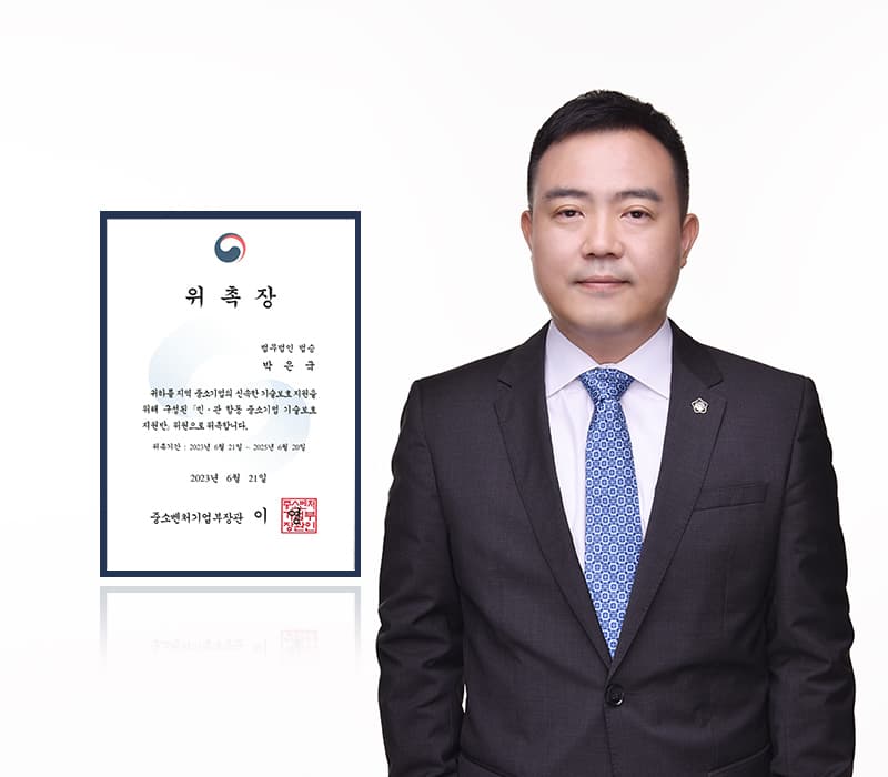 법무법인 법승 박은국 변호사, 중소기업 기술보호지원반 위원 위촉