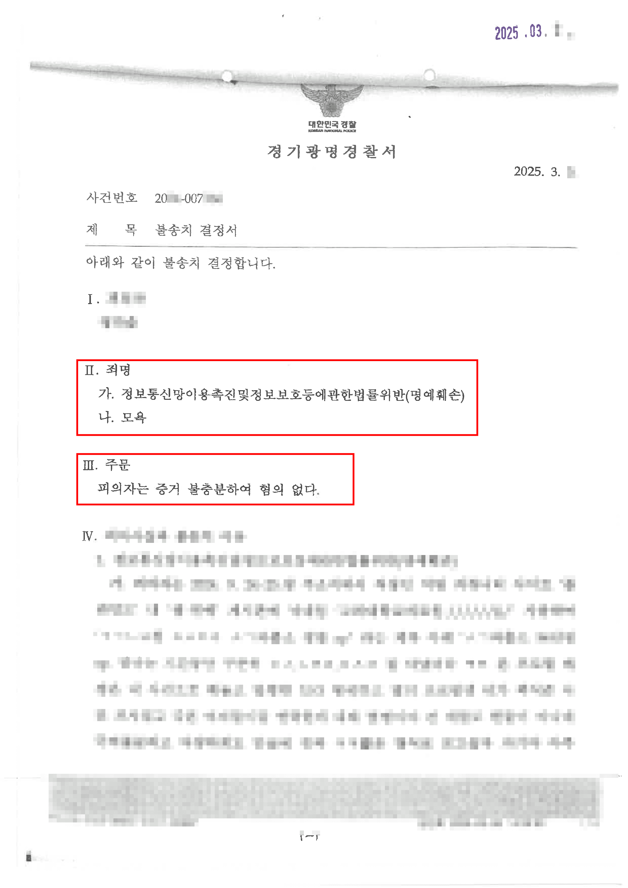 불송치ㅣ블라인드 게시글 고소 사건, 철저한 방어로 명예훼손·모욕 모두 ‘불송치’ 결정