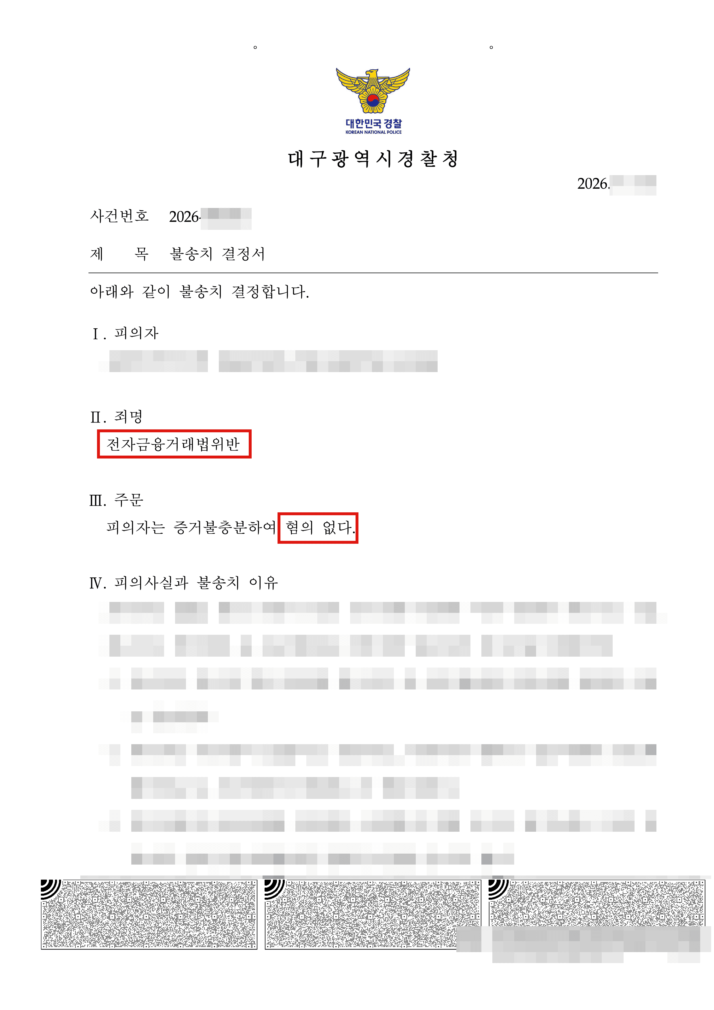 무혐의 | 전자금융거래법 위반 입건된 외국인 의뢰인, 불송치로 체류 판결문