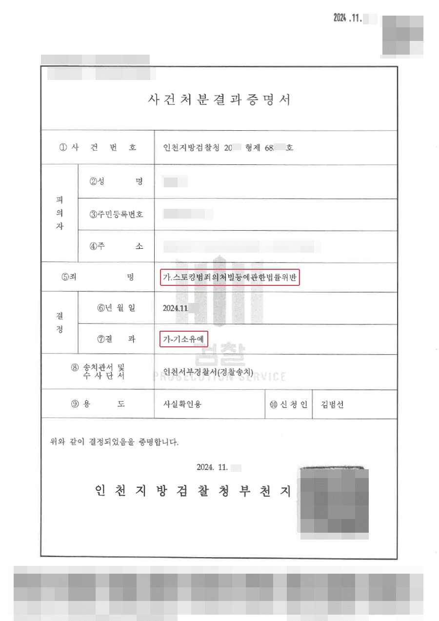 기소유예 | 합의를 통한 스토킹 범죄 기소유예 처분