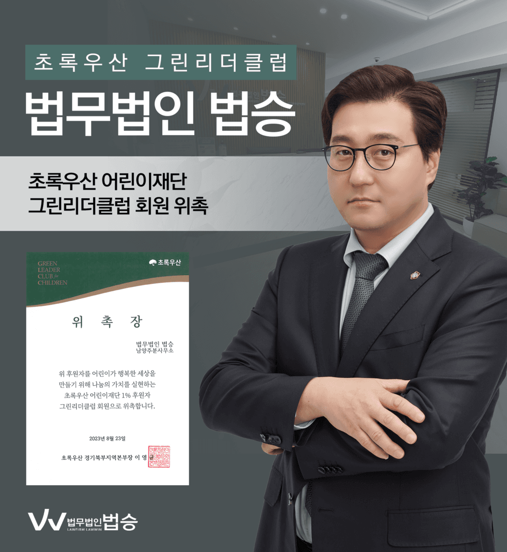 법무법인 법승 남양주분사무소의 초록우산 그린리더클럽 위촉을 축하드립니다.