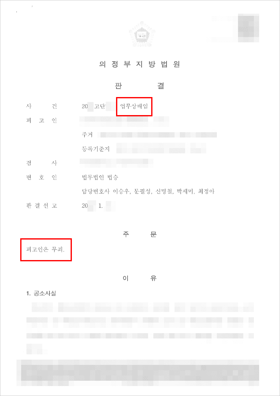 남양주형사전문변호사, 무죄 | 업무상배임 - 의정부지방법원 20**고단***