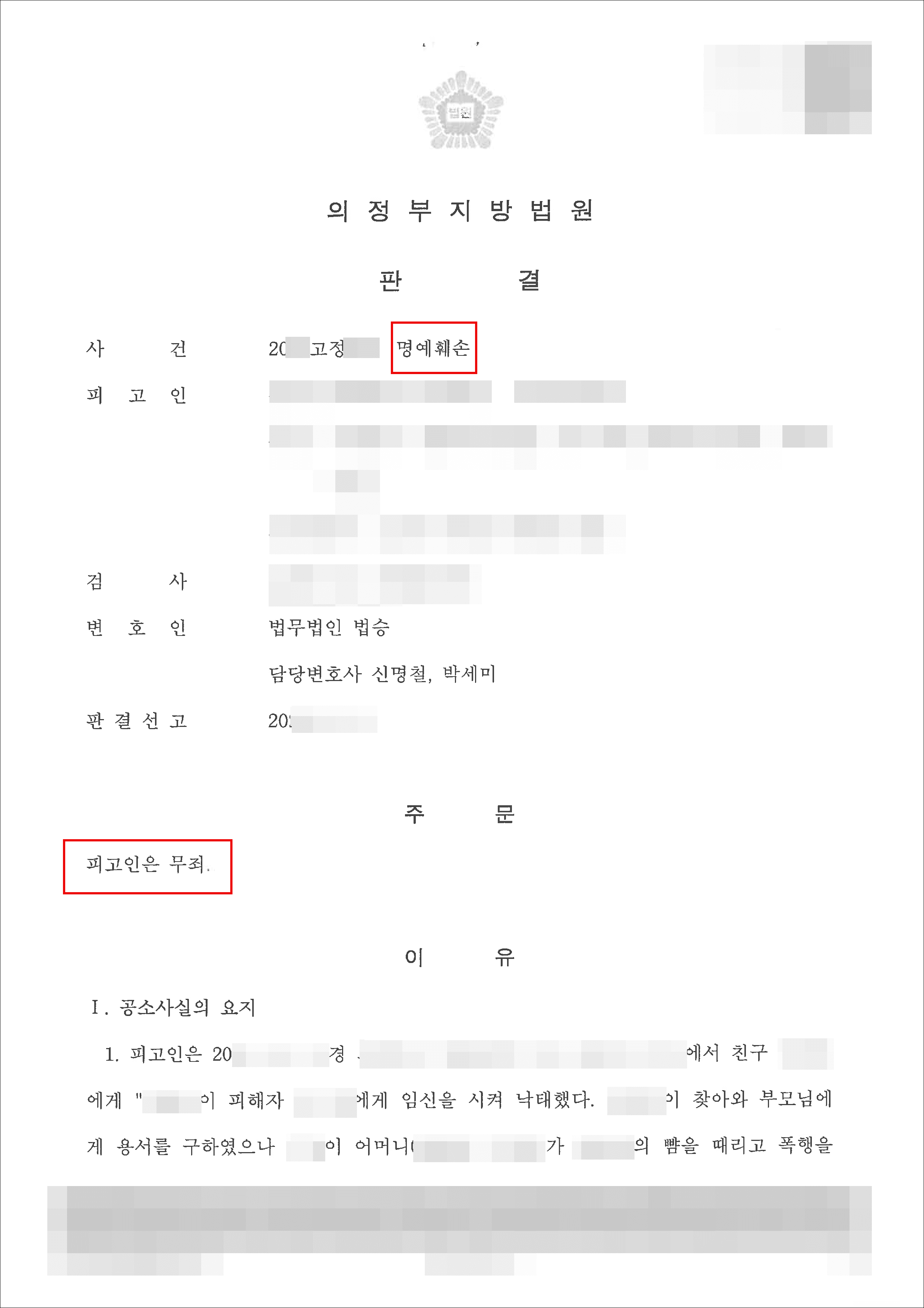 남양주형사전문변호사 무죄 | 명예훼손 - 의정부지방법원 20**고정***