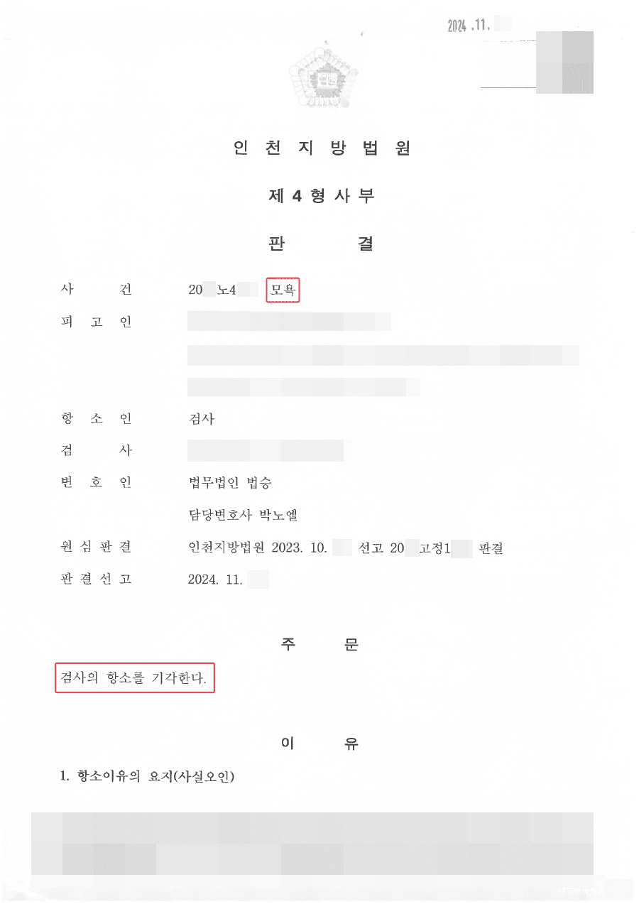 검사항소 기각 | 거짓말로 인해 억울하게 처벌받을 뻔했던 사안