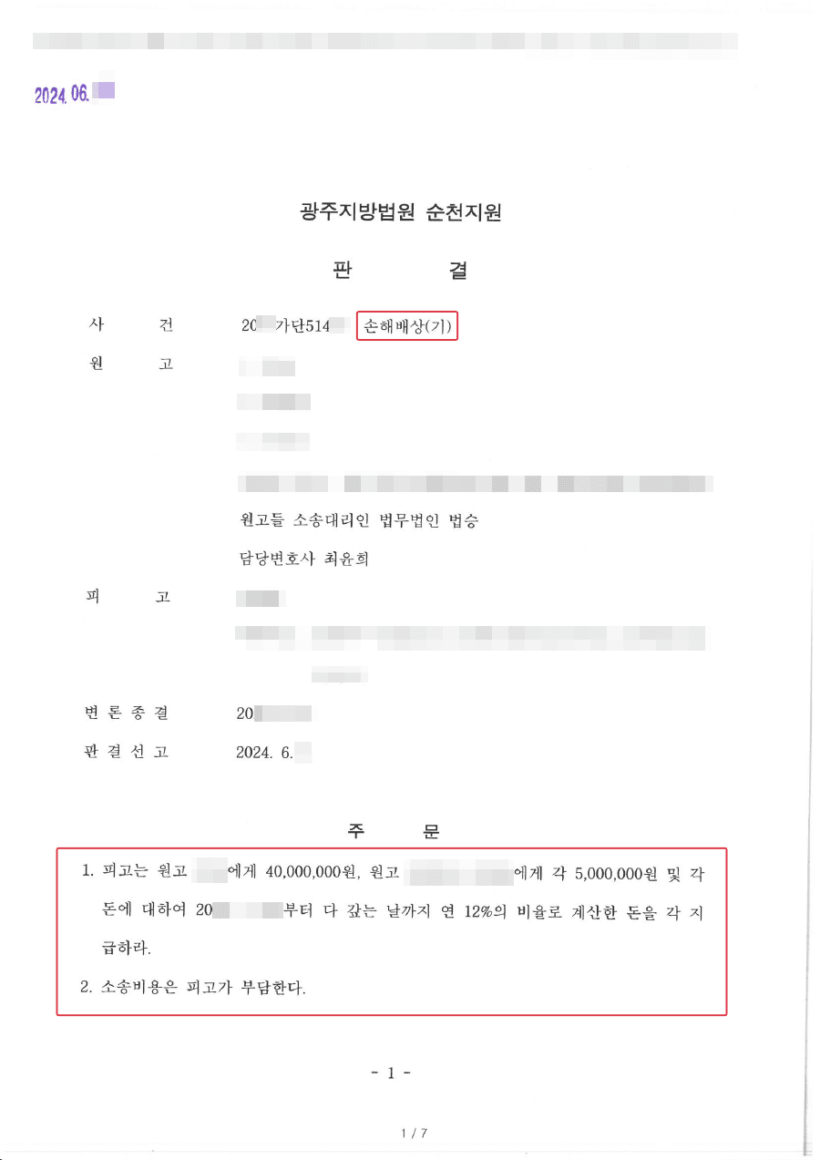 전부인용 | 형사 공탁으로 인해 자칫 일부만 인용 될 수 있었던 사건이었으나 이와 무관하게 전부 인용을 받아낸 승소 사례