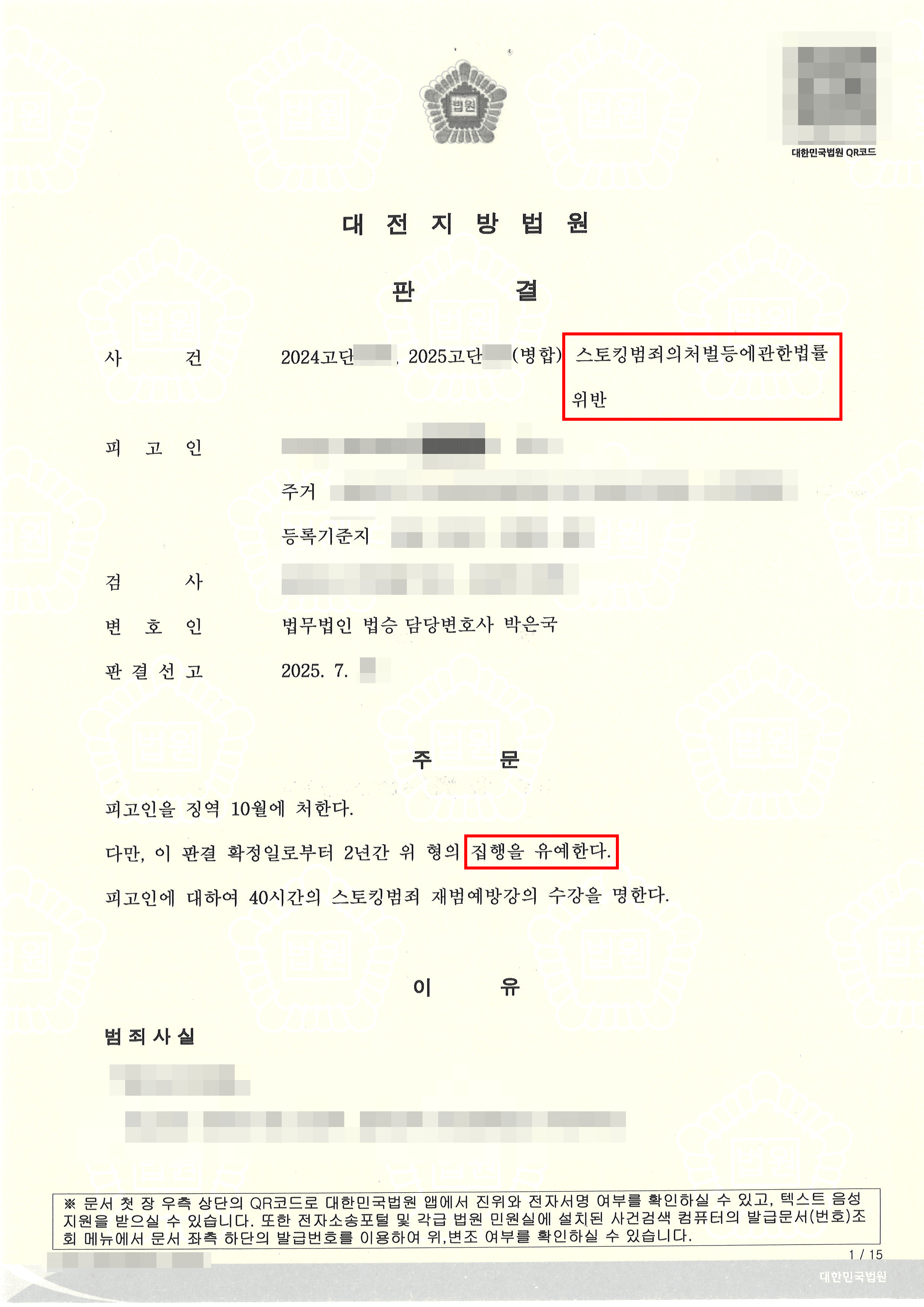 집행유예 | 스토킹범죄처벌법 위반으로 실형 위기였으나, 집행유예 판결 받아낸 사례