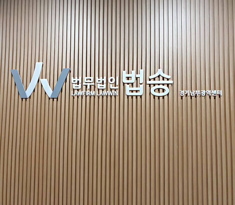 법무법인 법승 수원사무소, 경기남부광역센터로 명칭 변경 광역법률서비스 제공 박차