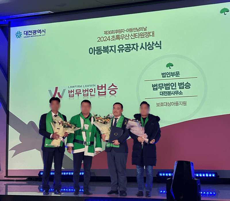 법무법인 법승 대전분사무소 표창 수상 "대전변호사와 함께하는 따뜻한 연말"
