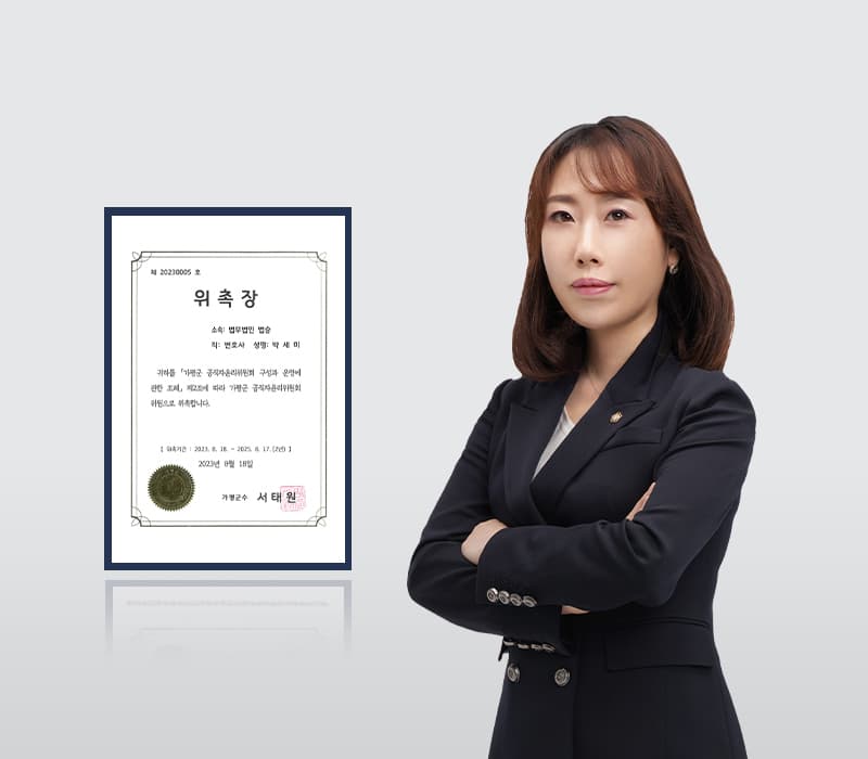 법무법인 법승 박세미 변호사, 가평군 공직자윤리위원 위촉