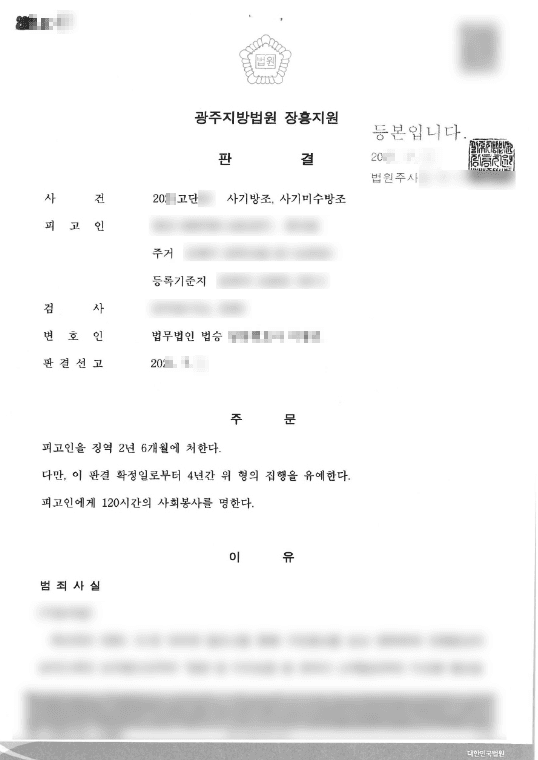 집행유예 | 사기방조 등 - 광주지방법원 장흥지원 20**고단**