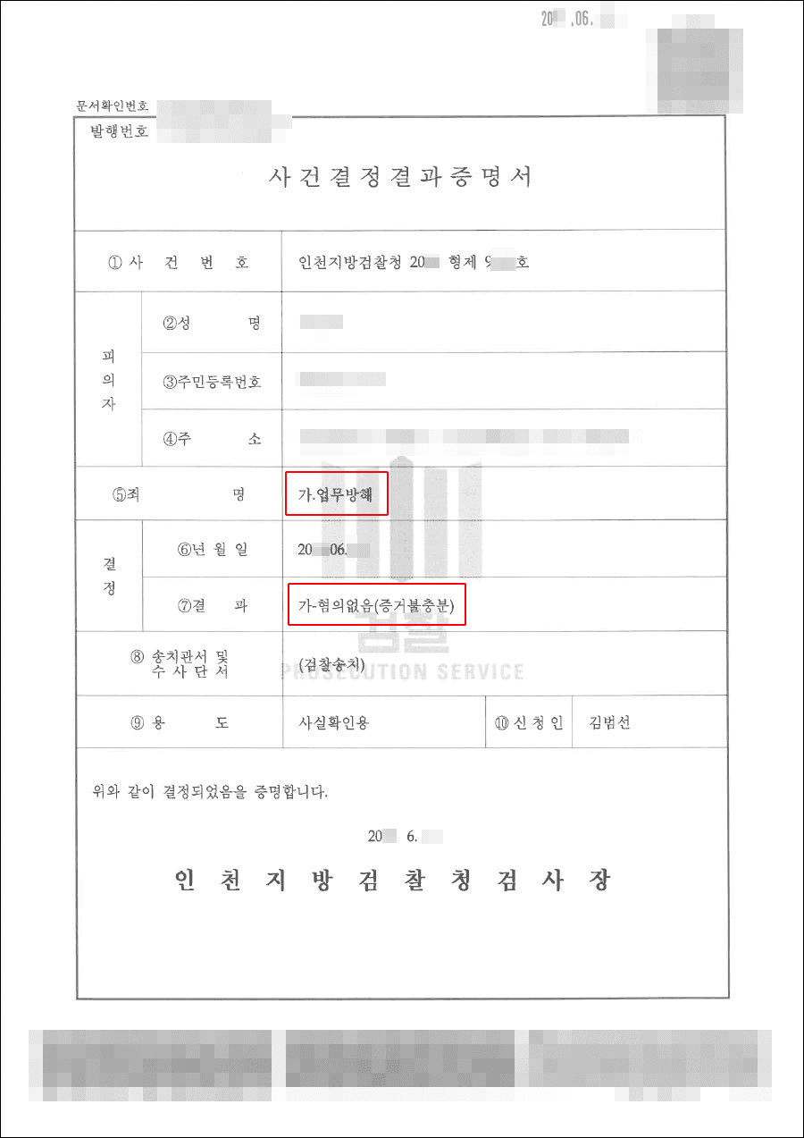 무혐의 | 업무방해 - 인천지방검찰청 20**형제9***호