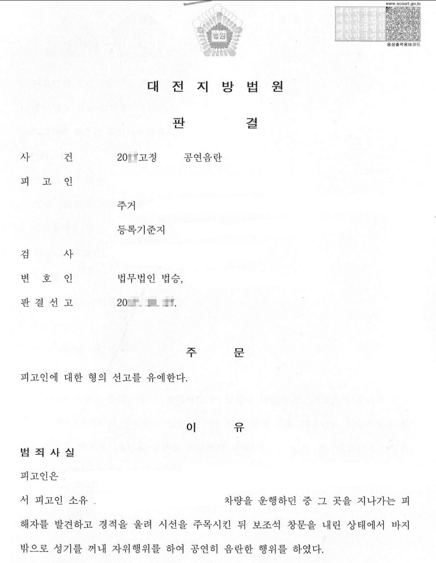 선고유예ㅣ공연음란 - 대전지방법원 20**고정***