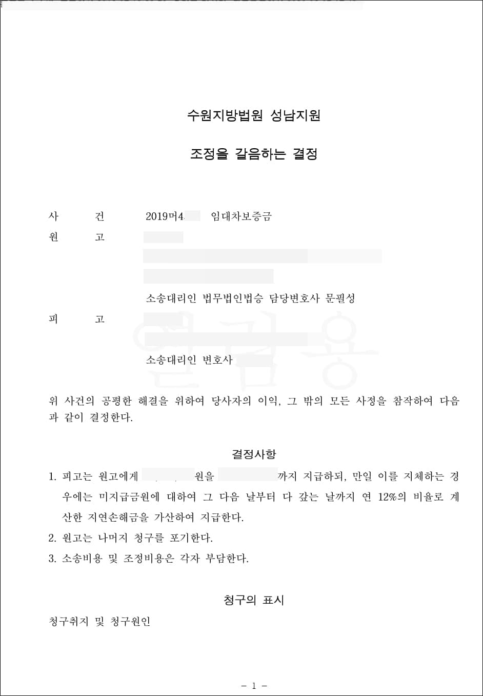 원고 승(강제조정결정) | 임대차보증금 - 수원지방법원 성남지원 2019머4***