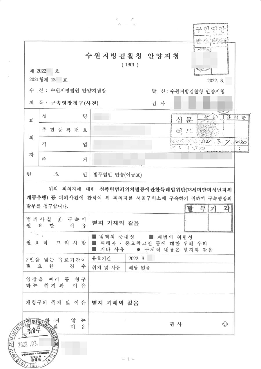 영장기각 | 성폭법위반(13세미만미성년자위계등추행)등 - 안양지청 영장 2022-**호