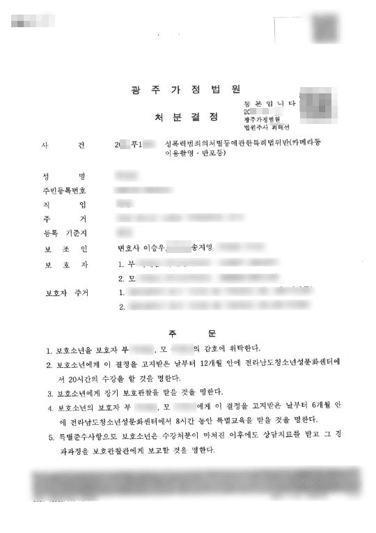 보호처분 1,2,5호 | 성폭력범죄의처벌등에관한특례법위반(카메라등이용촬영·반포등) - 광주가정법원 20**푸1***