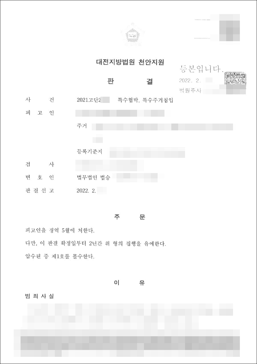 집행유예 | 특수주거침입, 특수협박 - 대전지방법원 천안지원 2021고단2***