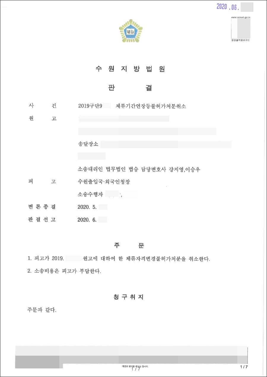 원고 승(청구 인용) | 체류기간연장등불허가취소처분 - 수원지방법원 2019구단9***