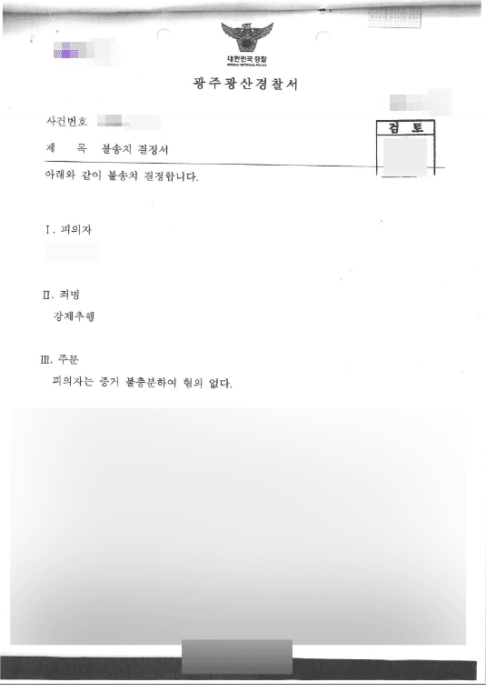 혐의없음(불송치) | 강제추행 - 광주광산경찰서 20**-011***