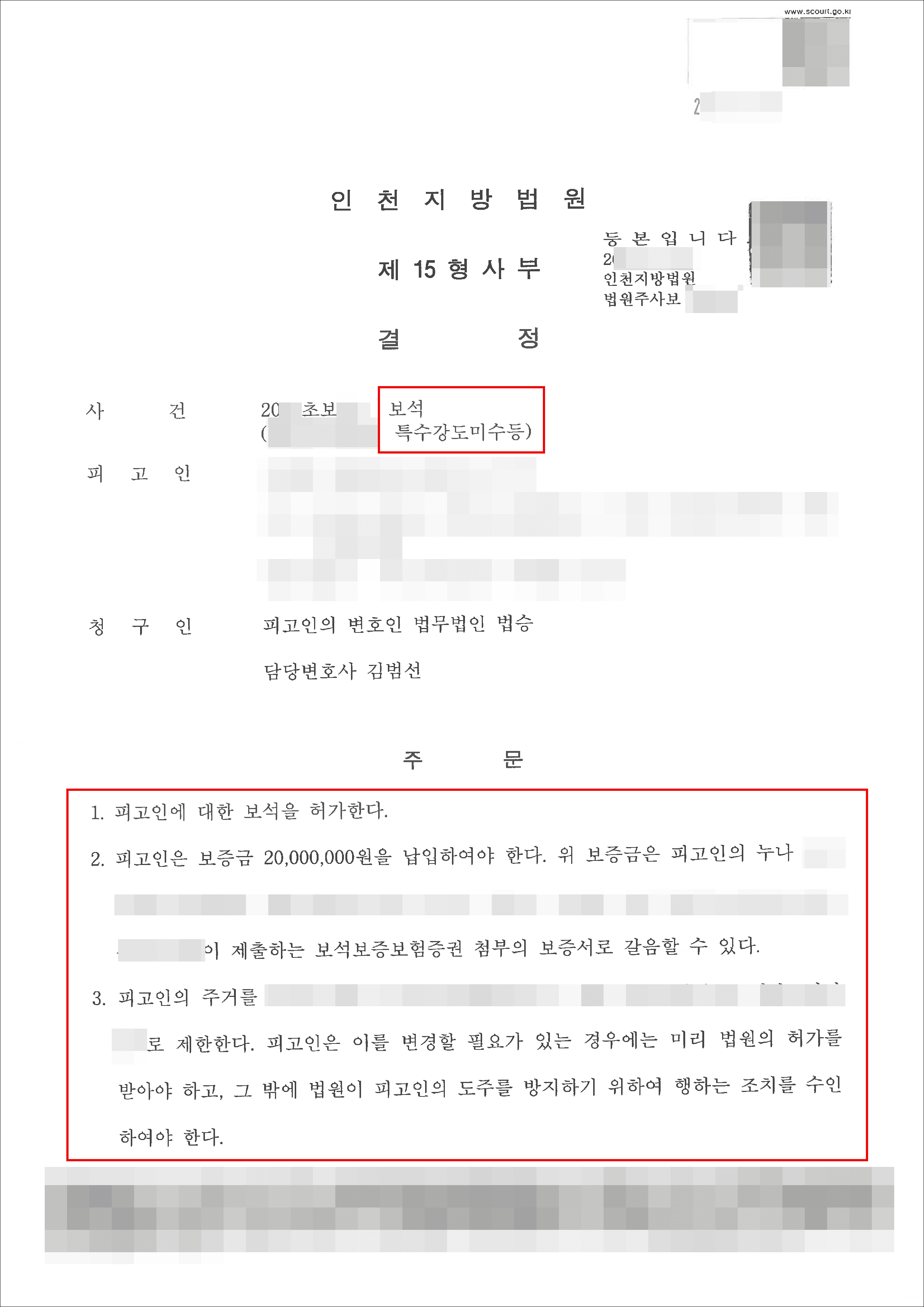 보석 허가 결정|특수강도미수등 – 인천지방법원 20**초보***