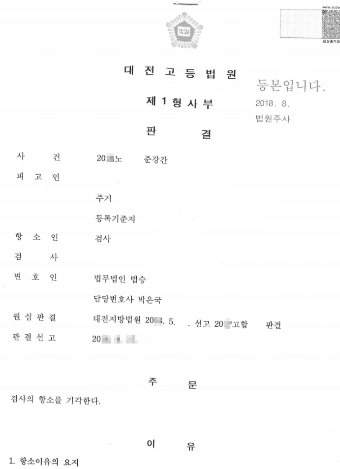 무죄, 검사항소기각ㅣ준강간 - 대전지방법원 20**노2**