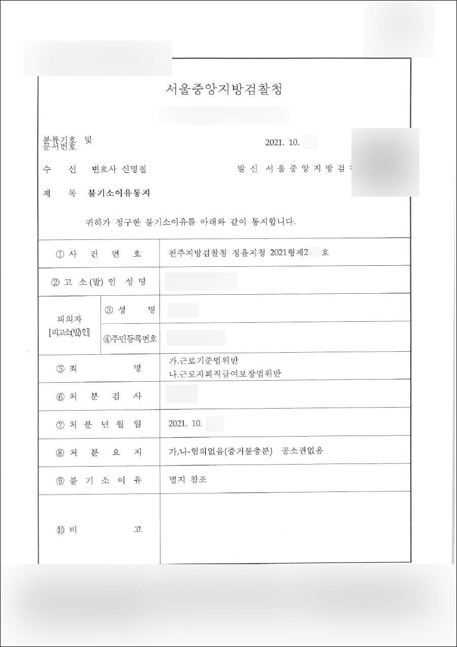 혐의없음 | 근로기준법위반 - 서울중앙지방검찰청 전주지방검찰청 정읍지청 2021형제2***호