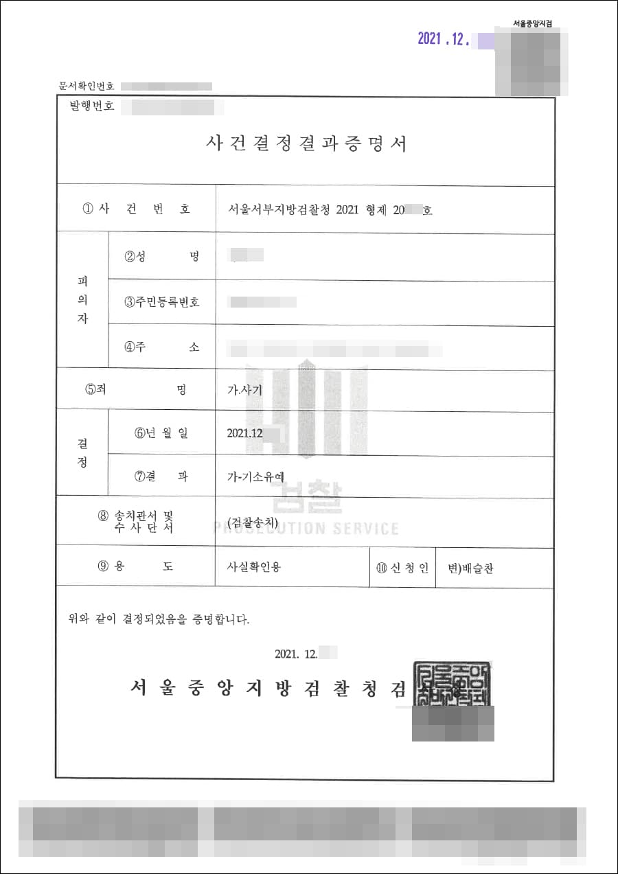 기소유예┃사기 - 서울서부지방검찰청 20**형제20***