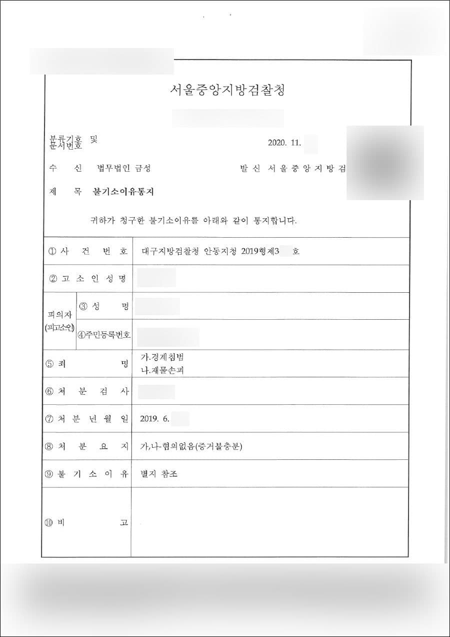 혐의없음 | 경계침범 및 재물손괴 - 서울중앙지방검찰청 대구지방검찰청 안동지청 2019형제3***호