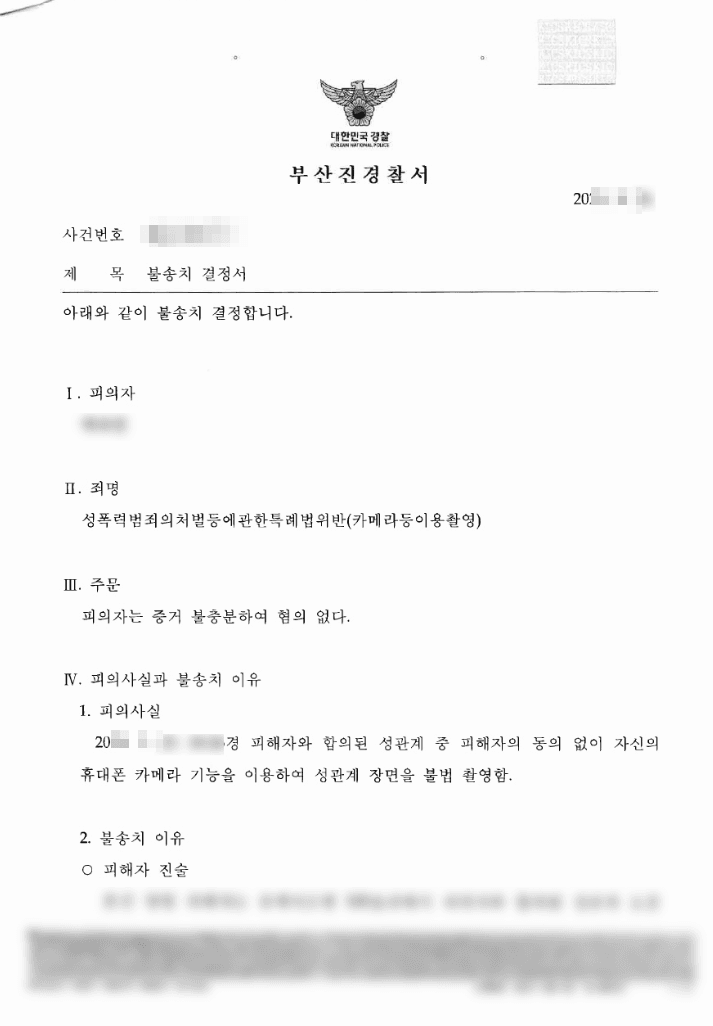 불송치(혐의없음) | 성폭력범죄의처벌등에관한특례법위반(카메라등이용촬영) - 부산진경찰서 20**-001***