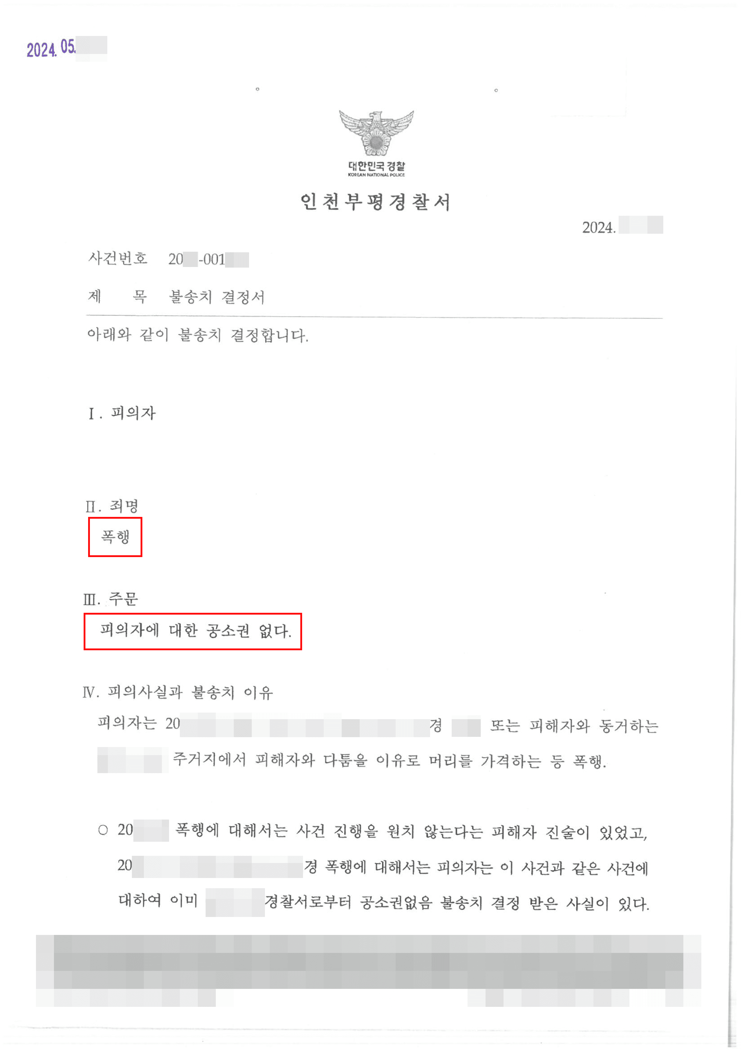 전 여자친구로부터 폭행 고소당한 의뢰인 혐의없음 사례