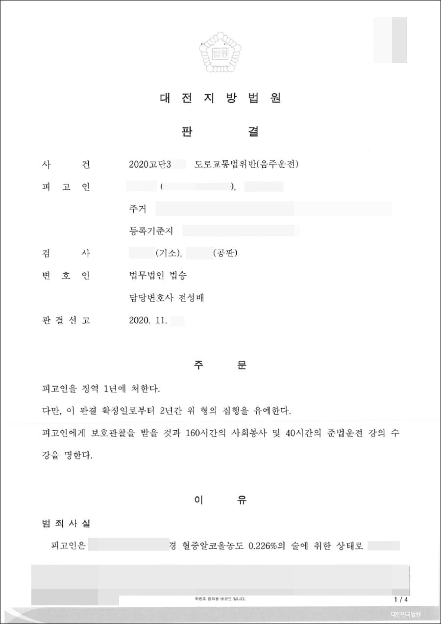 집행유예 | 도로교통법위반(음주운전) - 대전지방법원 2020고단3***