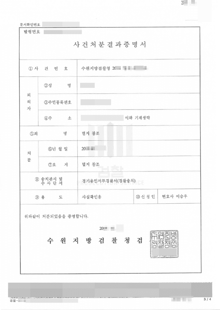 혐의없음 | 협박,명예훼손 - 수원지방검찰청20**형제4***호