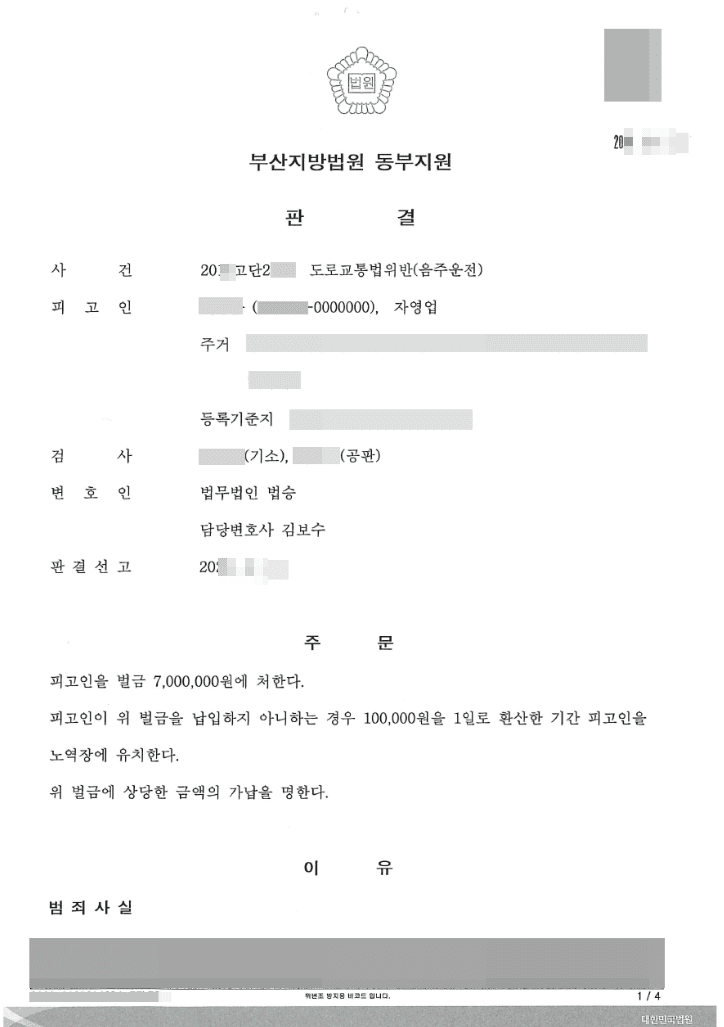 벌금형 | 도로교통법위반(음주운전) - 부산지방법원 동부지원 20**고단2***
