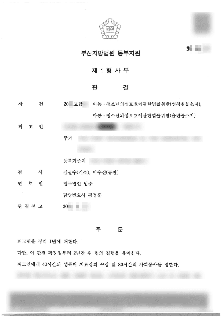 집행유예 | 아동ㆍ청소년의 성보호에 관한 법률 위반(성착취물 소지) 등 - 부산지방법원 동부지원 20**고합**
