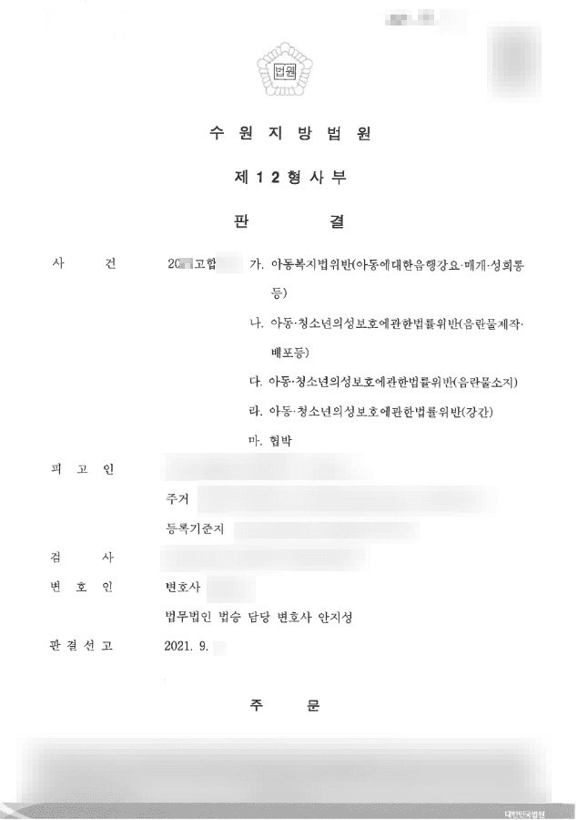 일부무죄|아청법 위반 등(음란물소지) - 수원지방법원 20**고합***