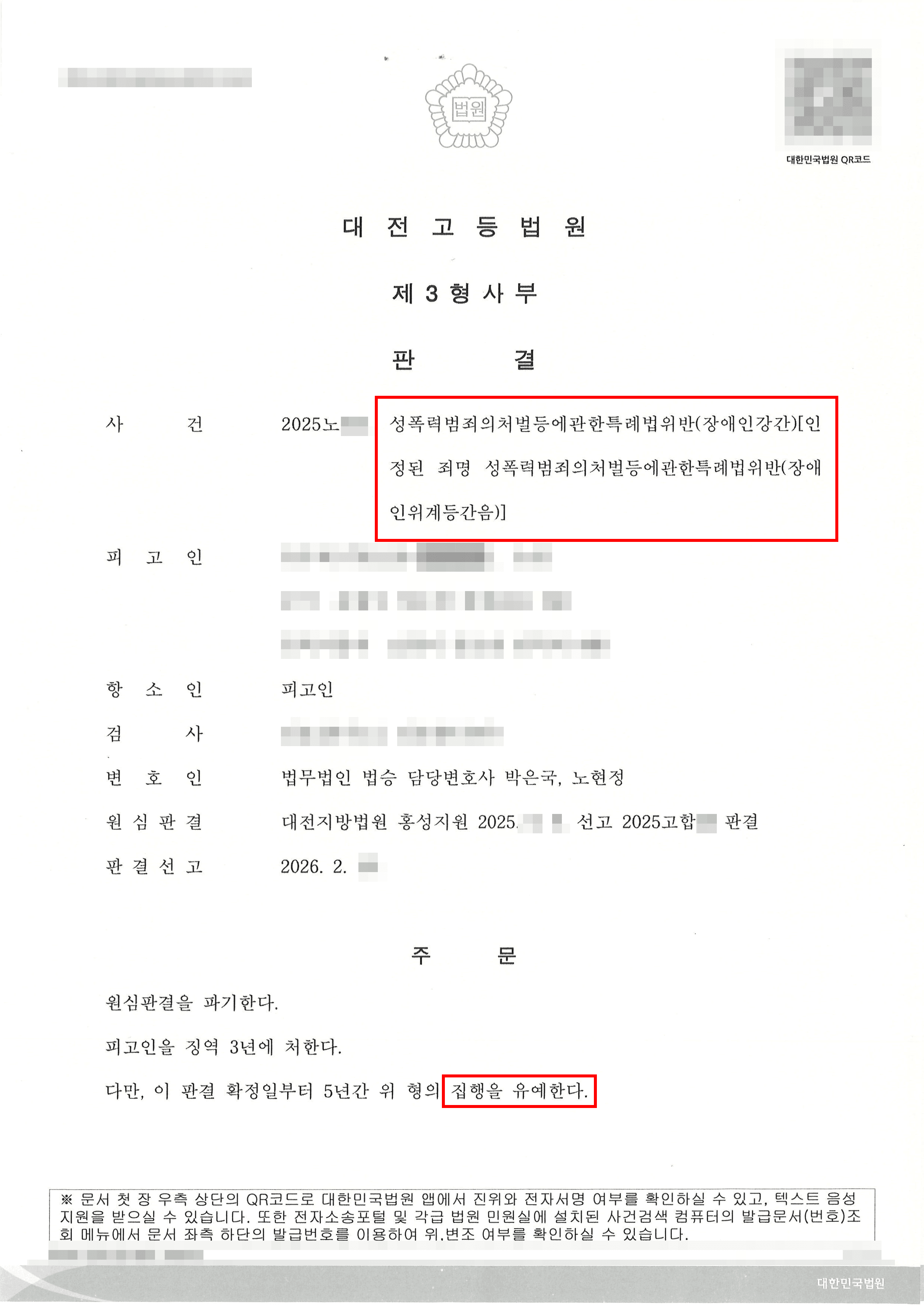 항소심 일부무죄 | 1심 ‘장애인강간’ 징역 4년 구속된 의뢰인, 항소심서 법리오해 다툼으로 일부 무죄, 집행유예 선고받으며 즉시석방