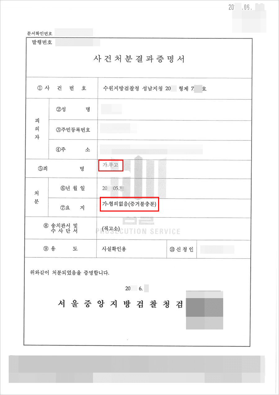 혐의없음 | 무고 - 수원지방검찰청 성남지청 20**형제7***